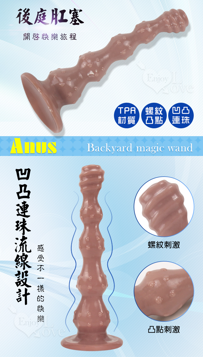 Enjoy Love ‧ Anus 後庭大魔棒 螺紋凸點連珠刺激吸盤肛塞﹝棕色﹞