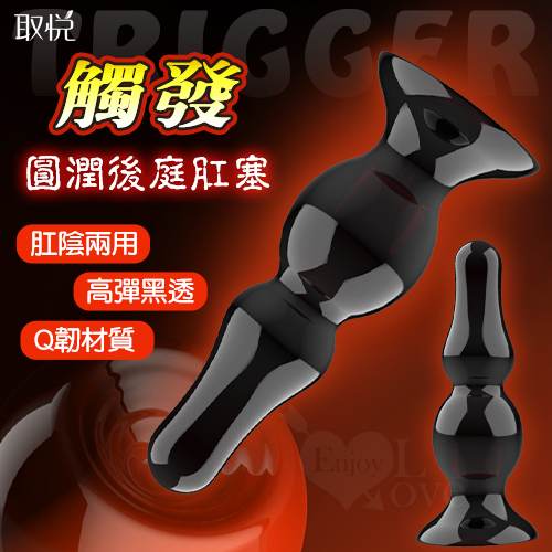 取悅 ‧ Trigger 觸發 高彈黑透後庭刺激圓潤吸盤肛塞