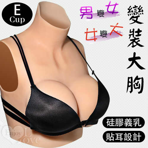 男變女/女變大‧ 變裝大胸 - 硅膠貼耳義乳﹝E罩杯﹞淨重1180公克