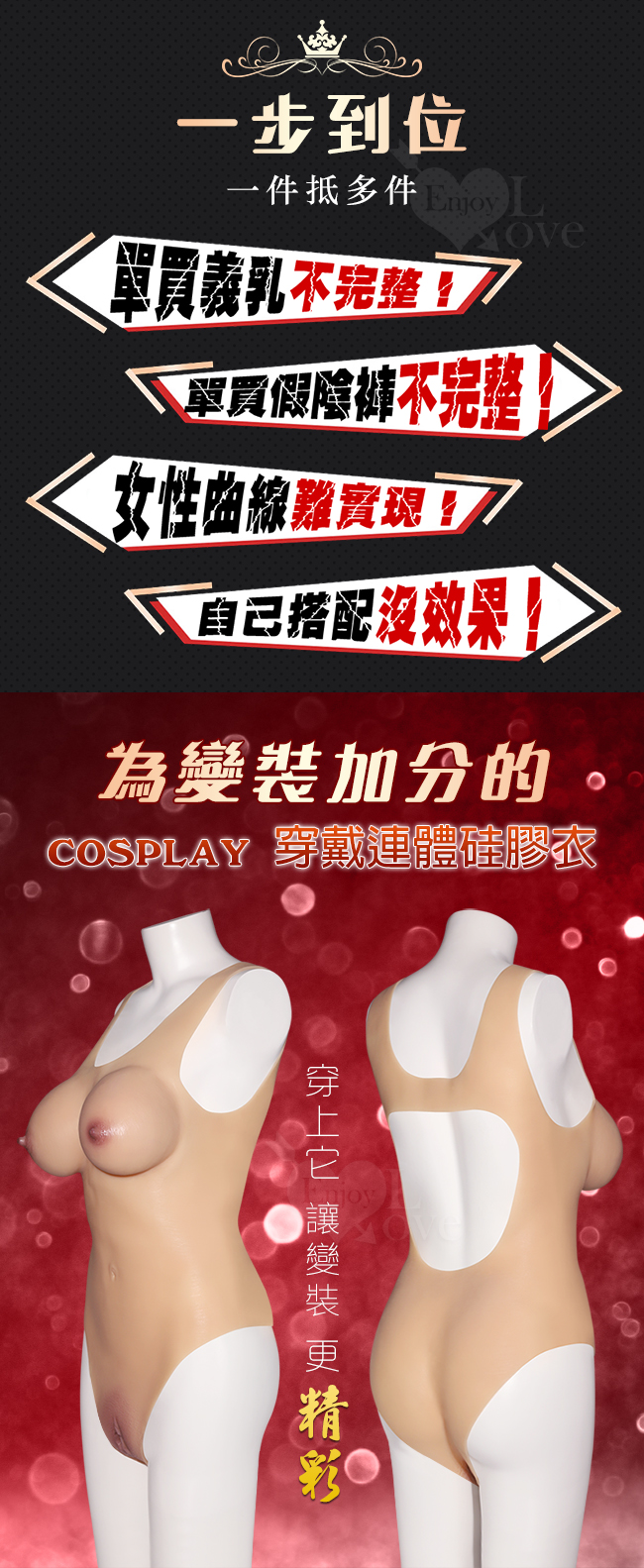 偽娘變裝反串 ‧ COSPLAY 穿戴連體硅膠衣  - 內置通道+陰乳兼具一件到位﹝B罩杯﹞