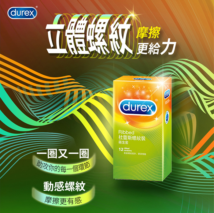 杜蕾斯Durex ‧ 螺紋裝保險套12片裝