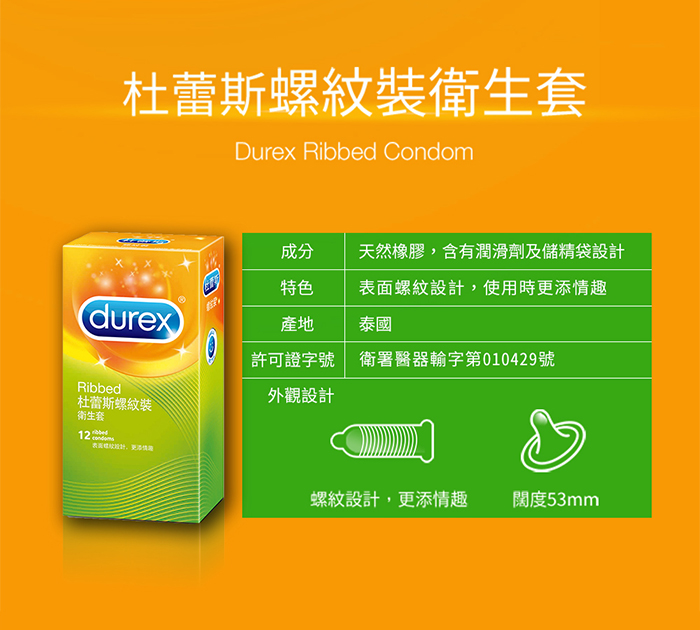 杜蕾斯Durex ‧ 螺紋裝保險套12片裝