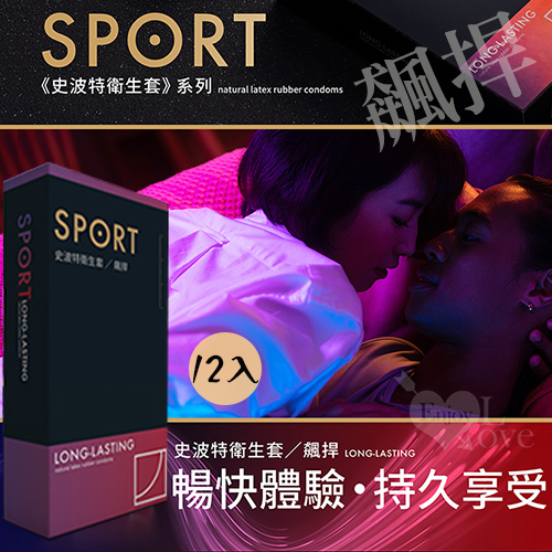 SPORT 史波特 ‧ 衛生套保險套 - 飆捍﹝持久功能型​﹞一盒/12入