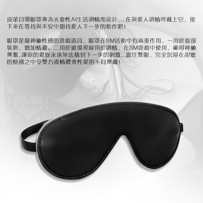 Eye mask 閨房雅趣 - 遮光隱目皮革眼罩﹝黑﹞