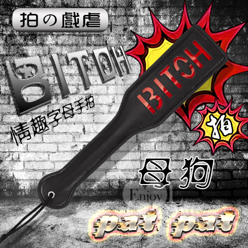 【拍の戲虐】BITOH - 母狗 情趣字母手拍﹝黑﹞