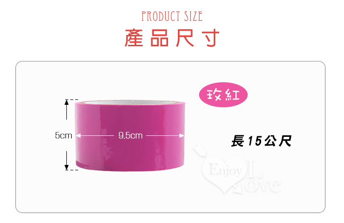 SM束縛遊戲 ‧ 調教綑綁靜電膠帶﹝15公尺﹞玫紅色