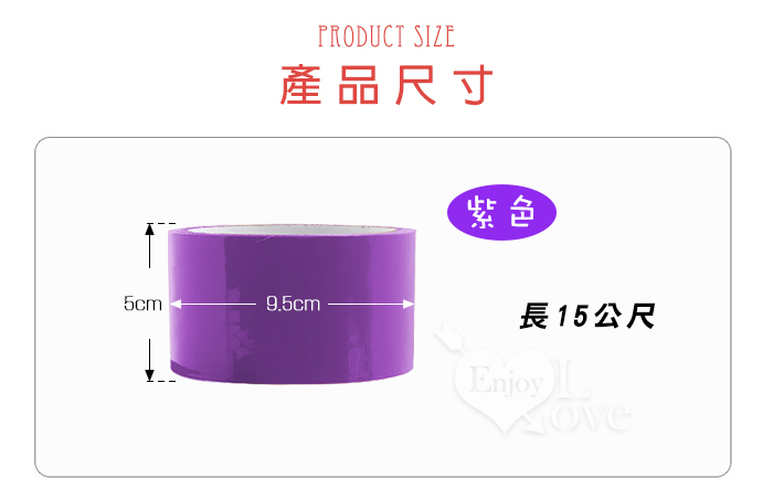 SM束縛遊戲 ‧ 調教綑綁靜電膠帶﹝15公尺﹞紫色
