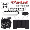 SM 激情套裝 ‧ SM全方位床上捆綁束縛組+眼罩+十字扣