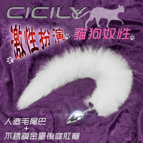 CICILY-激性扮演貓狗奴性 ‧ 人造毛尾巴+不銹鋼金屬後庭肛塞﹝白﹞-商品圖示