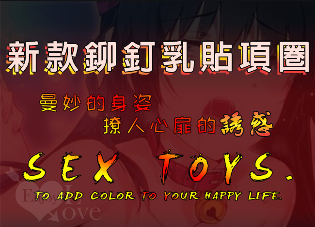 SEX TOYS 鉚釘狗奴脖套帶鏈條乳貼-花樣玩法另類激情