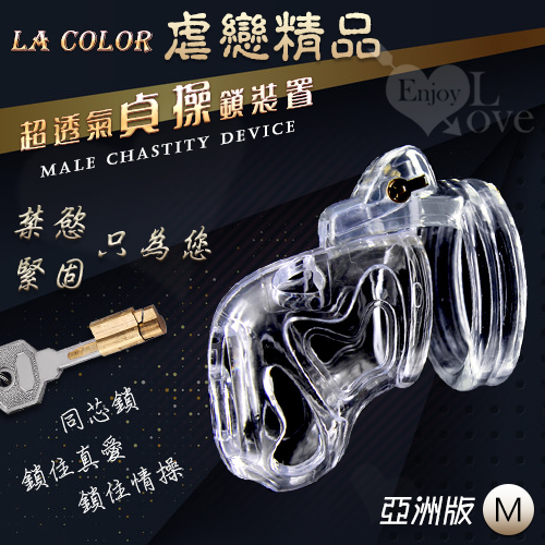 虐戀精品 La Color 超透氣貞操鎖裝置 - 亞洲版 M﹝透明色﹞暗鎖鎖定+四個卡環