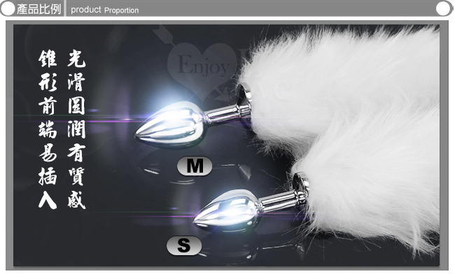 激性扮演狐狸精 ‧ 不銹鋼後庭肛塞+純白尾巴毛 - M﹝可拆卸尾巴﹞