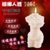 SM滴蠟遊戲~捆綁人體低溫蠟燭-白色﹝迷惑沁人香薰/另類驗感樂趣﹞