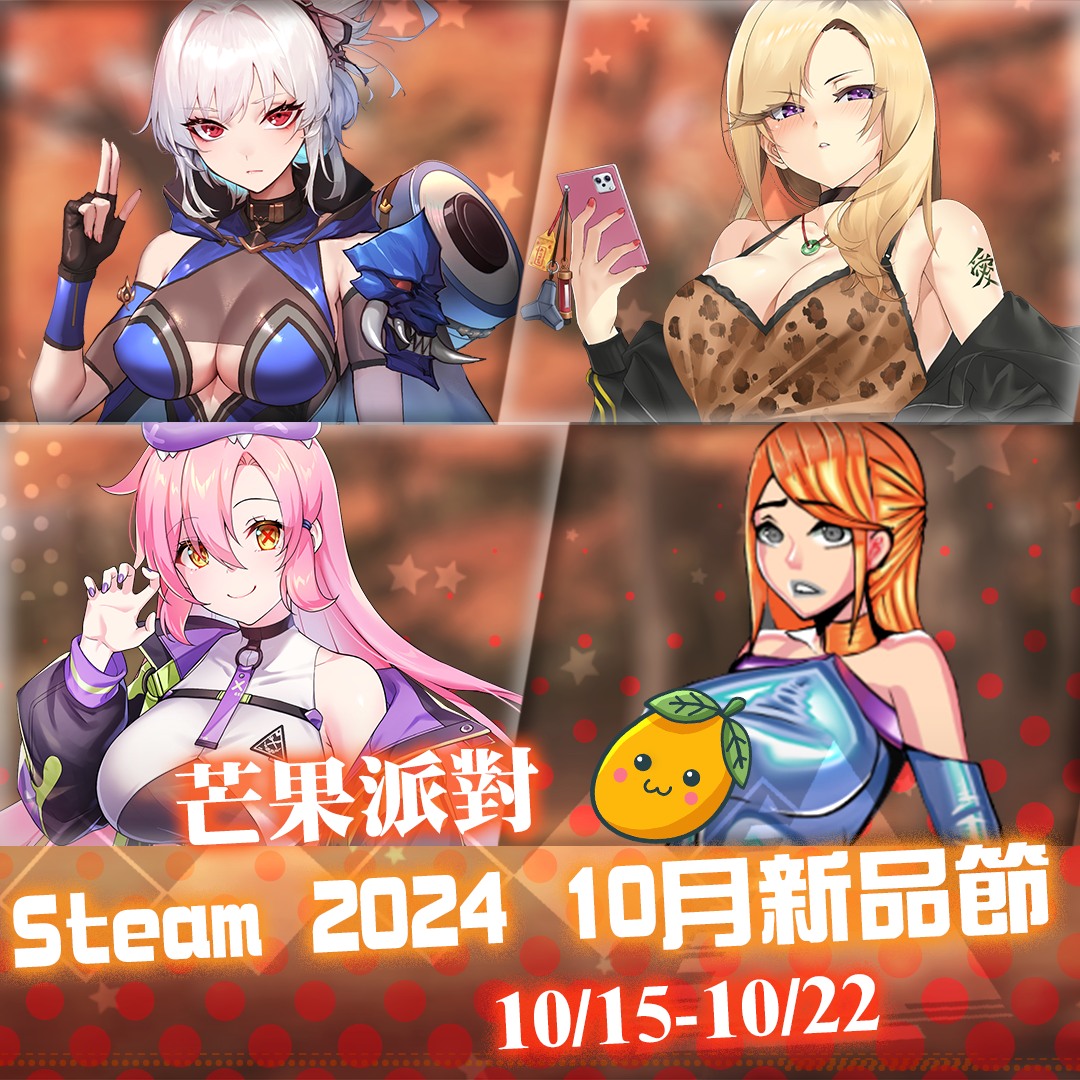 【免費】10月Steam新品節《芒果派對４款新作開放試玩》帶弟弟玩一整週！