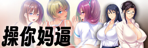 Steam紳士母親節《操你媽逼》組合包開賣！12款人妻NTR作品折扣「最高70%」！