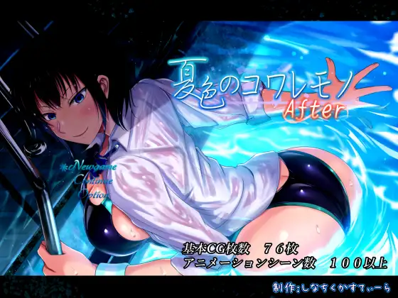 NTR名作續作《夏色のコワレモノAfter》DLsite上架！那些青梅竹馬與其他男人發生的事！