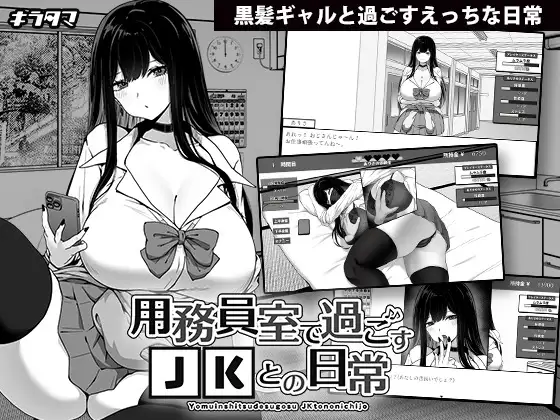 １８禁遊戲《用務員室で過ごすJKとの日常》DLsite上架！清純辣妹被色工友推倒！