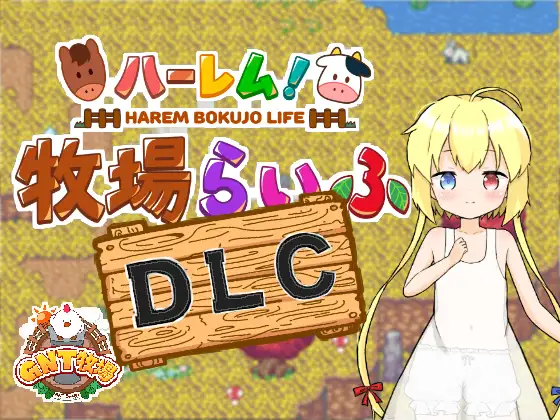 【無聖光】《後宮！牧場生活》Steam繁中無碼版上架！DLC新增「鎮長、金髮母女」和蘿莉增產報國！