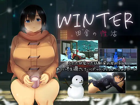 好評黃遊續作《WINTER-田舎の性活-》上架DLsite！鄉下找表妹放寒假！