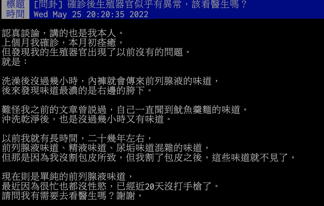 【防疫注意】確診《新冠肺炎》２０天沒尻ＧＧ生「魷魚羹麵味」？網友建議：割掉！