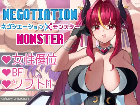 戰鬥RPG黃遊《ネゴシエーション×モンスター》DLsite上架！成為祭品填滿人外娘的穴穴！