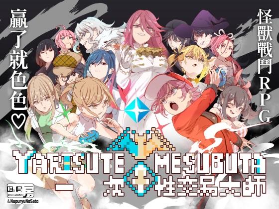 【無聖光】色色寶可夢《ヤリステメスブター》繁中版「一次性交易大師」上架Steam！DLC第2彈將推出！