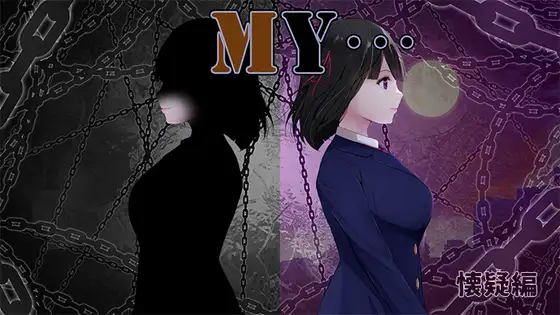 １８禁遊戲《MY…》DLsite上架！病嬌女友阻止男友出軌主動出擊！