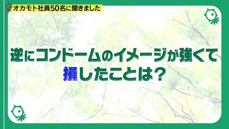 保險套只佔公司營收１０%？岡本公司員工爆料「隨身帶套套當名片」！