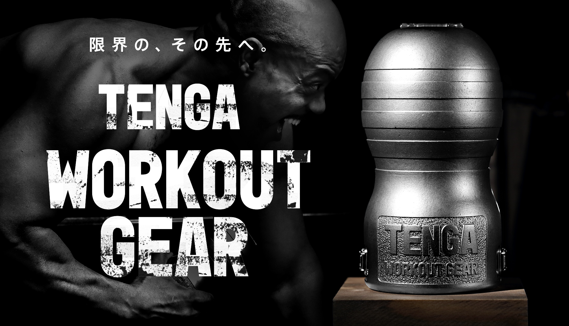 ４kg重訓飛機杯《TENGA WORKOUT GEAR》讓你尻尻做運動「好累好舒服」！