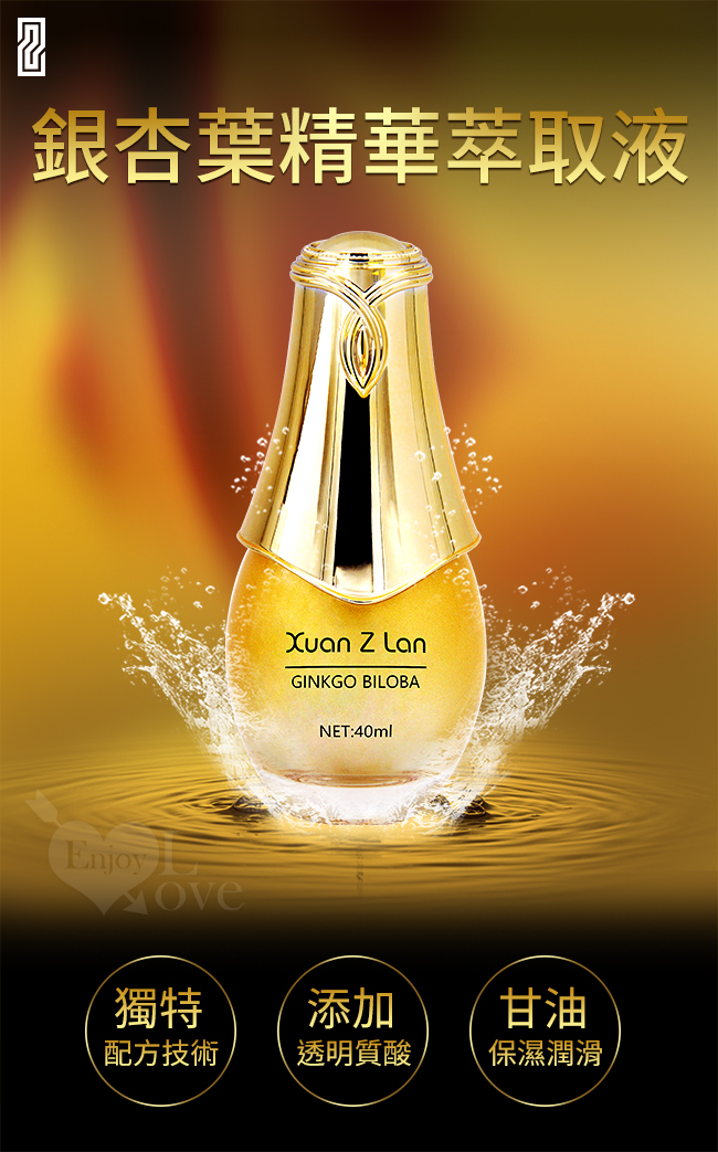 Xun Z Lan ‧ 銀杏葉精華萃取液  女性外用快感凝露 40ml