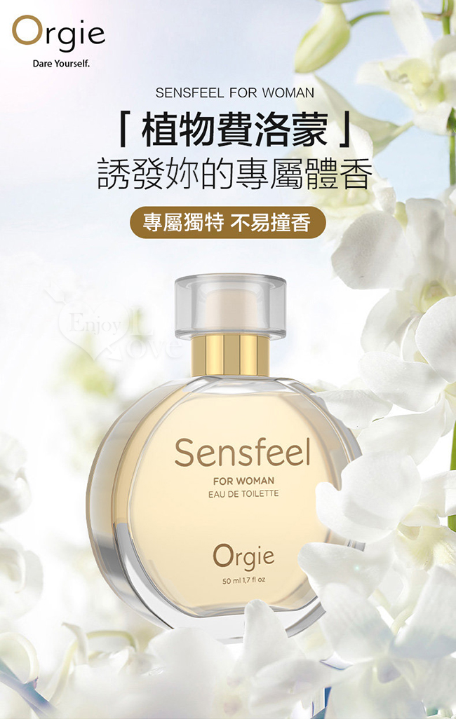 葡萄牙Orgie．SENSFEEL FOR WOMAN 費洛蒙女士香水 50ml