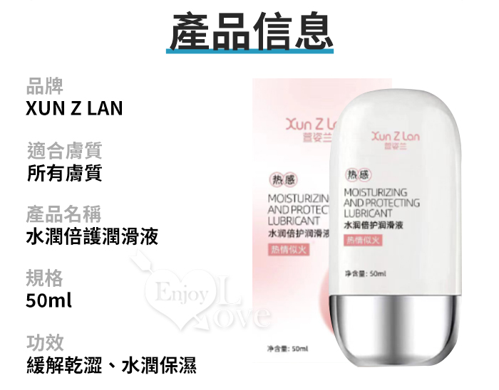 Xun Z Lan ‧ 小分子肌底水潤倍護~長效爽滑潤滑液 50ml﹝熱感-熱情似火﹞