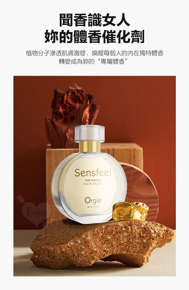 葡萄牙Orgie．SENSFEEL FOR WOMAN 費洛蒙女士香水 50ml