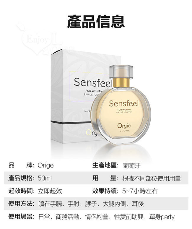 葡萄牙Orgie．SENSFEEL FOR WOMAN 費洛蒙女士香水 50ml