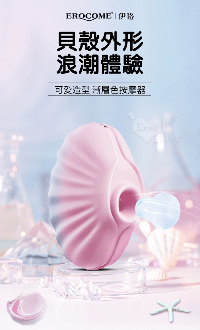 EROCOME伊珞．SHELL 貝殼 10頻吸吮刺激漸層色按摩器﹝可愛造型/親膚滑順/磁吸式充電﹞【特別提供保固六個月】