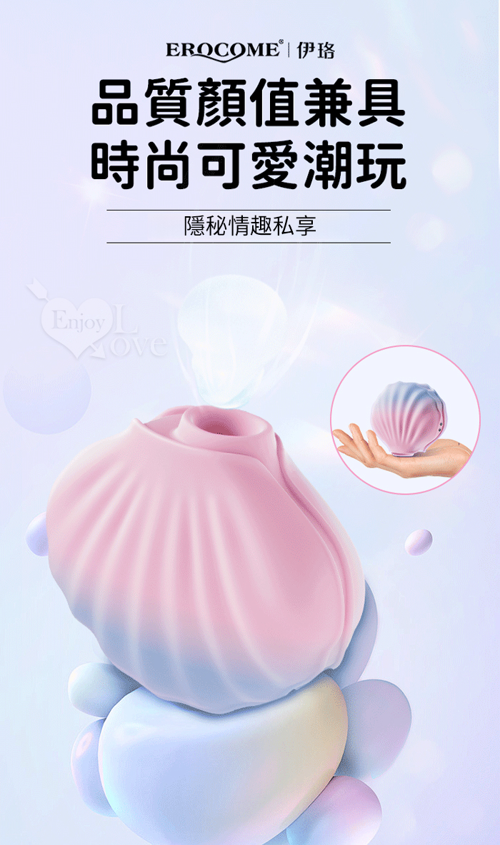 EROCOME伊珞．SHELL 貝殼 10頻吸吮刺激漸層色按摩器﹝可愛造型/親膚滑順/磁吸式充電﹞【特別提供保固六個月】