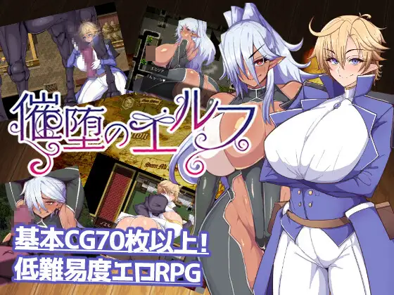 １８禁RPG黃遊《催堕のエルフ》DLsite上架！女精靈為了拯救愛人也要被催眠！