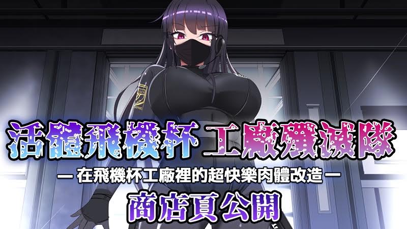 【微獵奇】肉體改造黃遊《活體飛機杯工廠殲滅隊》Steam頁面公開「無碼中文版」！