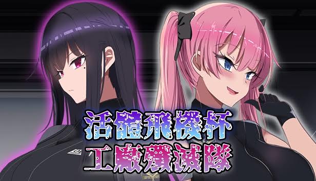 【微獵奇】肉體改造黃遊《活體飛機杯工廠殲滅隊》Steam頁面公開「無碼中文版」！