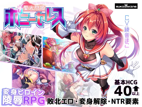 １８禁遊戲《聖光閃姫ポニーセレス》DLsite上架！魔法少女被凌辱至解除變身！