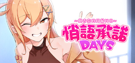 【無聖光】青梅竹馬放假壞壞！《悄語承諾DAYS~與杏奈的同居14日~》繁中無碼版Steam上架！