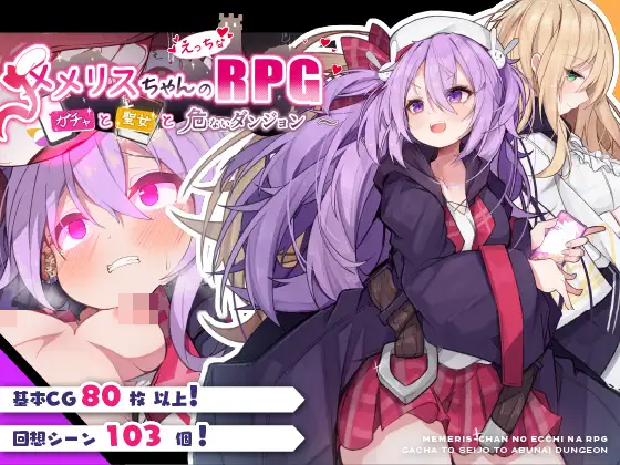 １８禁遊戲《メメリスちゃんのえっちなRPG》DLsite上架！為了還債前進地下城！