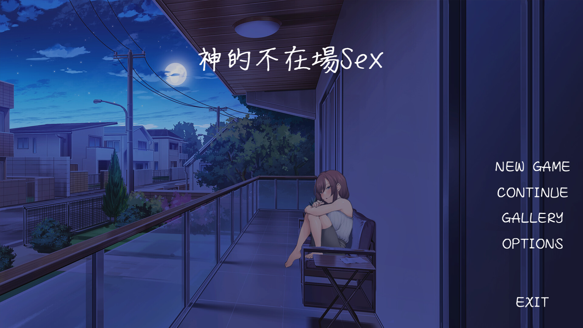 【無聖光】國產１８禁《神的不在場SEX》Steam上架！每天與人妻學姊密室愛愛！