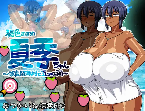 探索RPG黃遊《褐色むすめ夏季ちゃん》DLsite上架！全島發情緊盯黑肉巨乳！