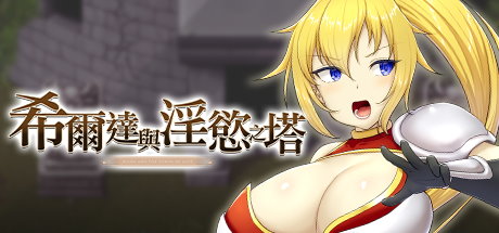 《希爾達與淫慾之塔》Steam上架！女戰士交流魔物開發H技能樹！