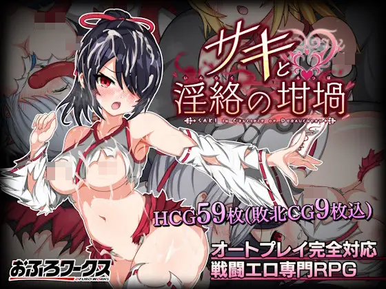 色色戰鬥RPG《サキと淫絡の坩堝》DLsite上架！解放雙手欣賞巫女敗北！