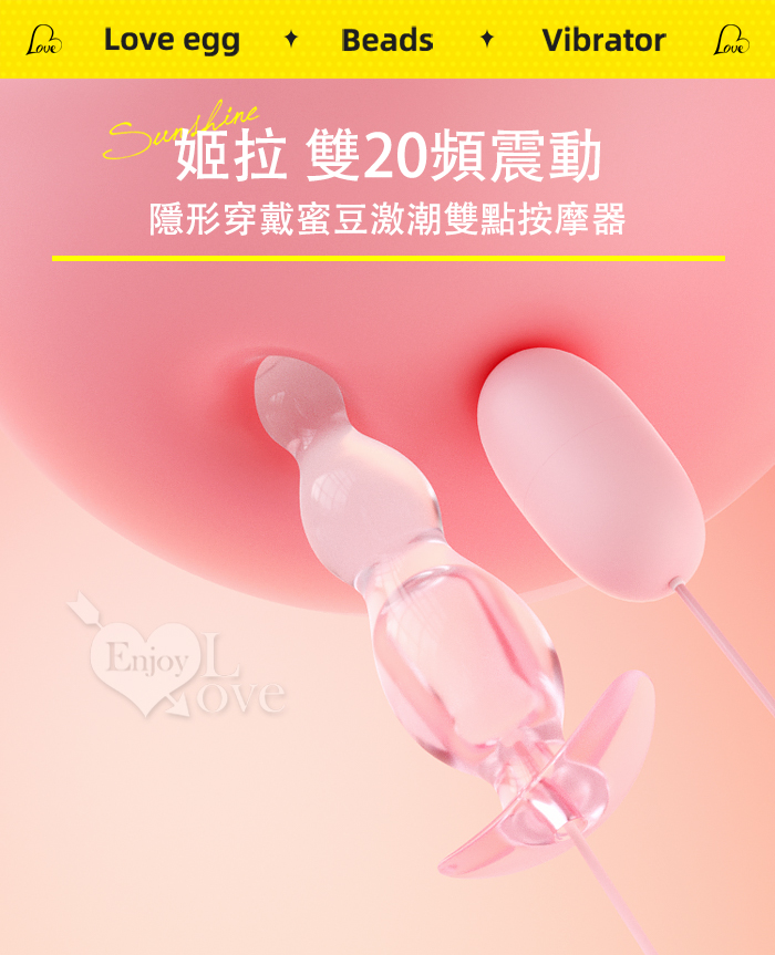 勞樂斯 ‧ 姬拉 雙20頻震動 隱形穿戴蜜豆激潮雙點按摩器~葫蘆棒+跳蛋﹝USB供電.可獨立雙操控﹞【特別提供保固6個月】