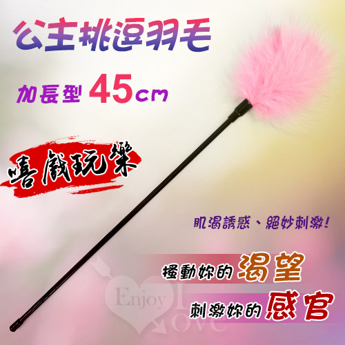 加長型 - 公主挑逗羽毛 - 嘻戲玩樂必備﹝粉紅 - 長45cm﹞