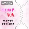 SM 調戲‧拉拉雙P乳夾+陰唇陰蒂長鏈條夾