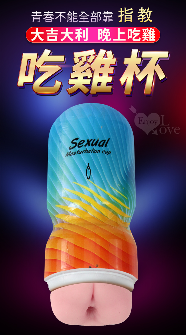 Sexual 凹凸世界 老二吃雞杯﹝真實肛交層層突破﹞